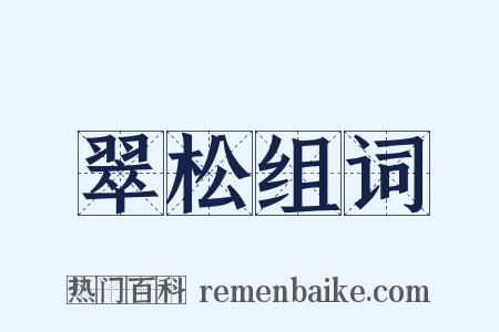 翠松组词是什么意思的图片